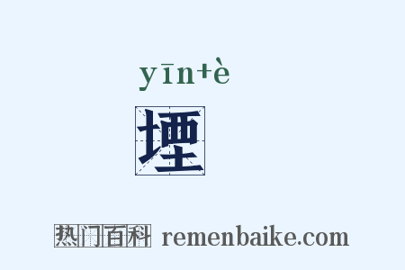 堙阨是什么意思的图片
